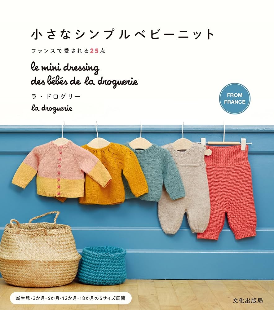 【フランス☆la droguerie☆】子供服（2〜12歳）型紙付き洋裁本 フランス☆la droguerie☆】子供服（2〜12歳）型紙付き洋裁本